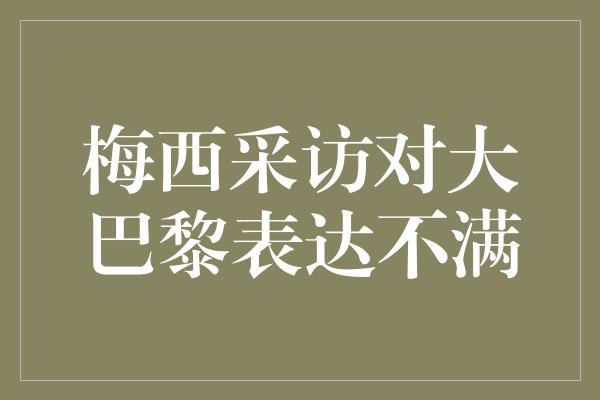 梅西采访对大巴黎表达不满