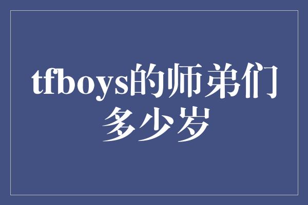 tfboys的师弟们多少岁