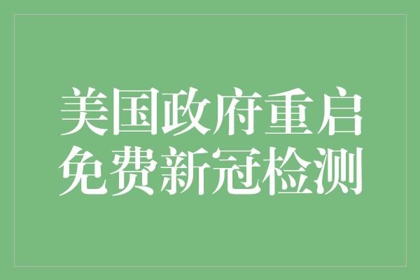 美国政府重启免费新冠检测