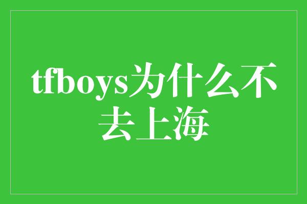 tfboys为什么不去上海