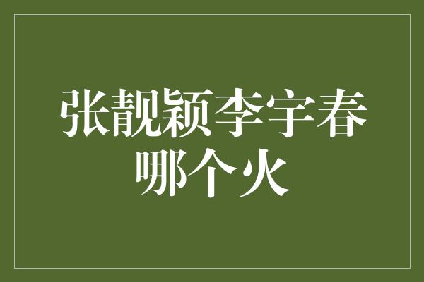 张靓颖李宇春哪个火