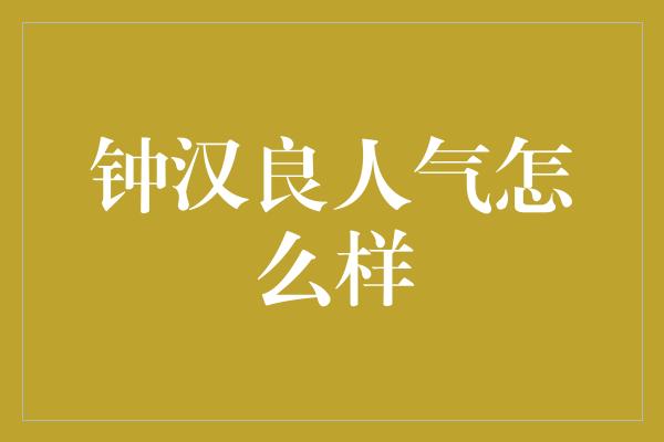 钟汉良人气怎么样