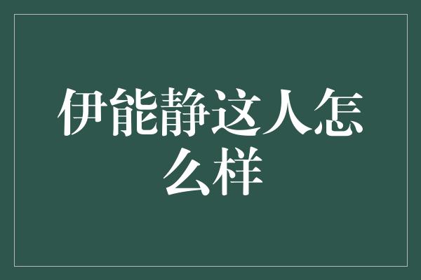 伊能静这人怎么样