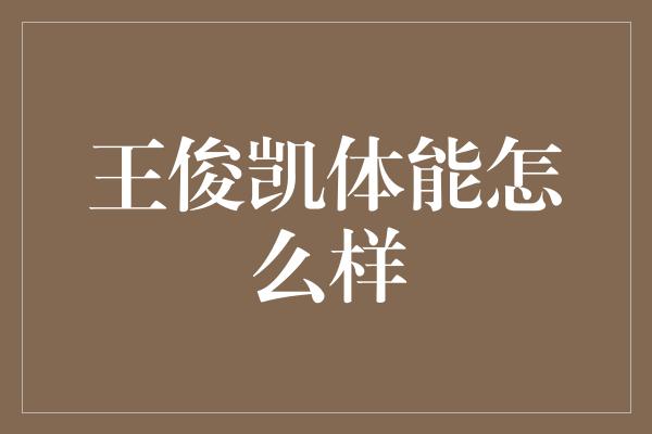 王俊凯体能怎么样