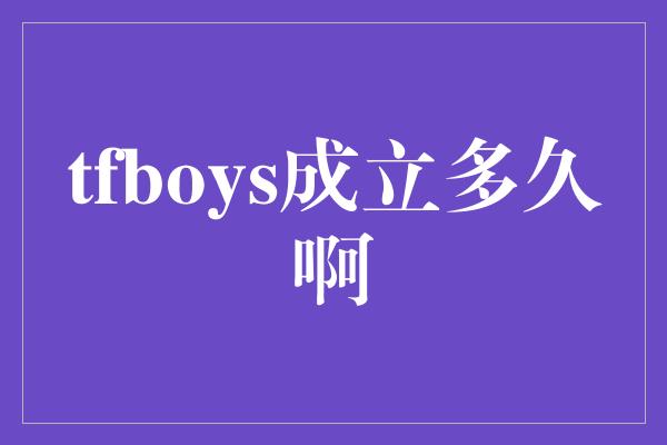 tfboys成立多久啊