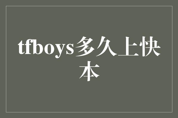 tfboys多久上快本