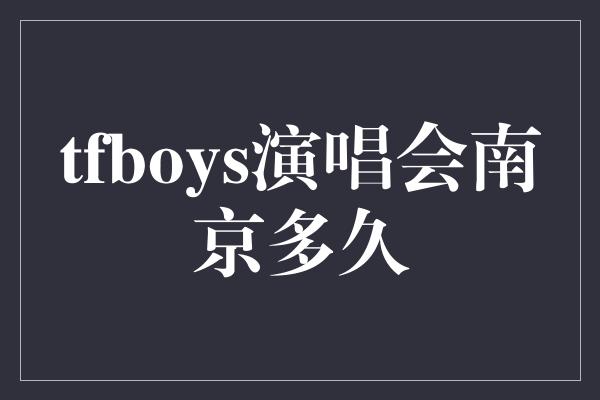 tfboys演唱会南京多久