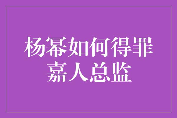 杨幂如何得罪嘉人总监