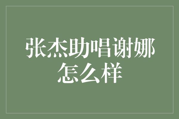 张杰助唱谢娜怎么样