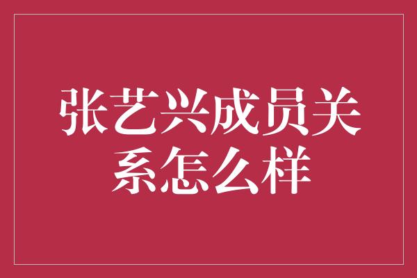 张艺兴成员关系怎么样