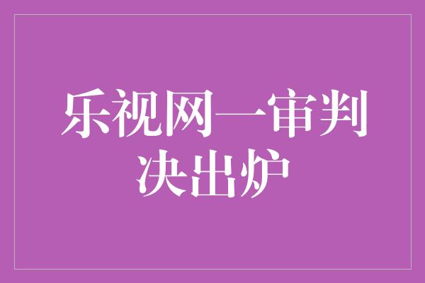 乐视网一审判决出炉