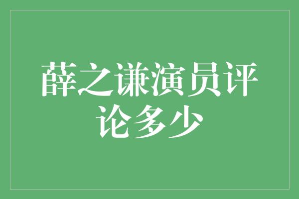 薛之谦演员评论多少