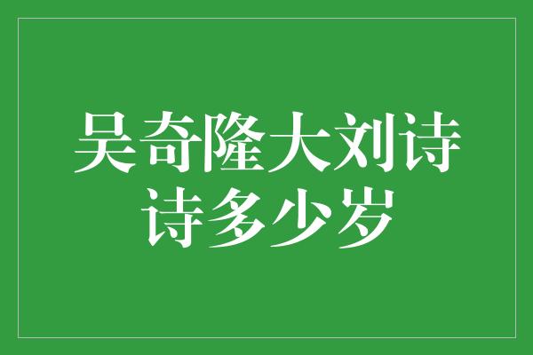 吴奇隆大刘诗诗多少岁