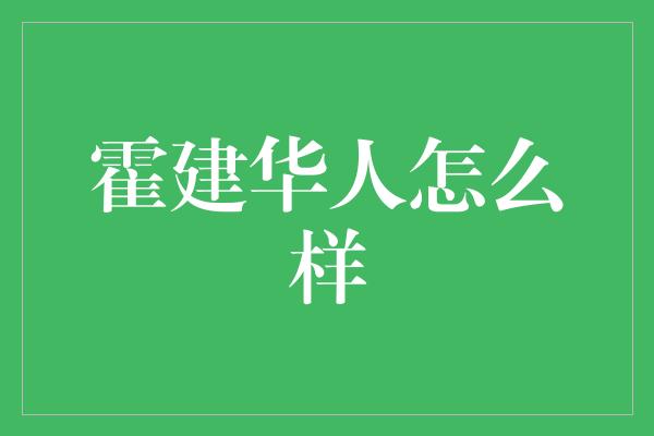 霍建华人怎么样