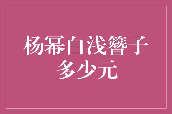 杨幂白浅簪子多少元