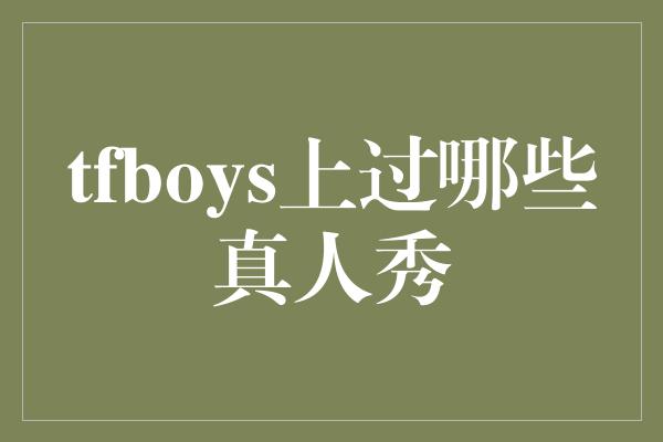 tfboys上过哪些真人秀