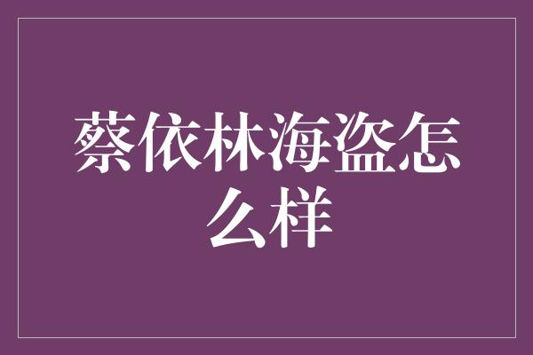 蔡依林海盗怎么样