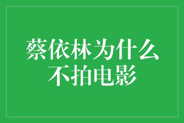 蔡依林为什么不拍电影