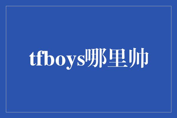 tfboys哪里帅