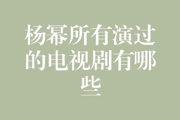 杨幂所有演过的电视剧有哪些