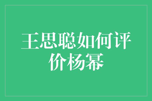 王思聪如何评价杨幂