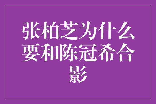 张柏芝为什么要和陈冠希合影