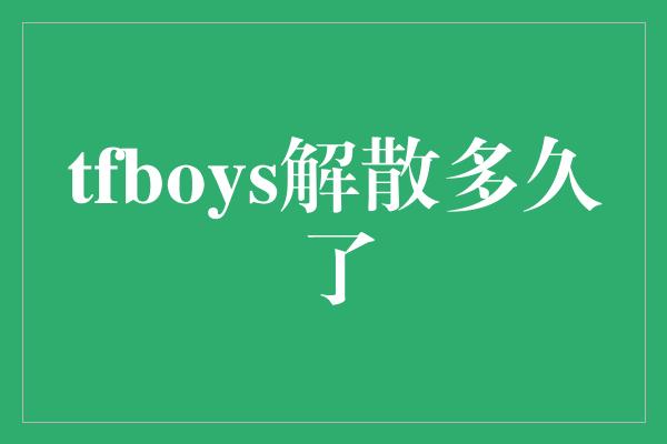 tfboys解散多久了