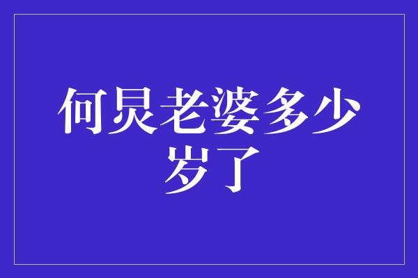 何炅老婆多少岁了