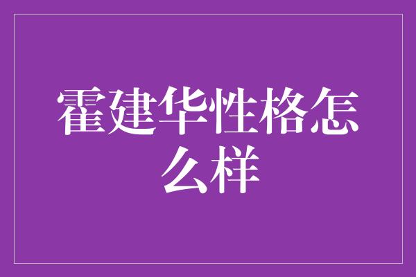 霍建华性格怎么样