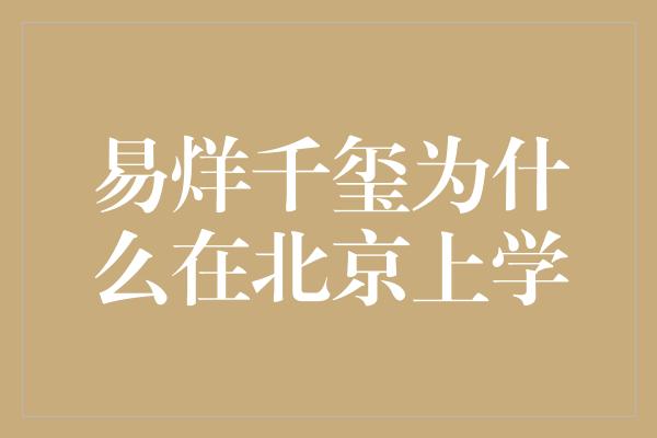 易烊千玺为什么在北京上学