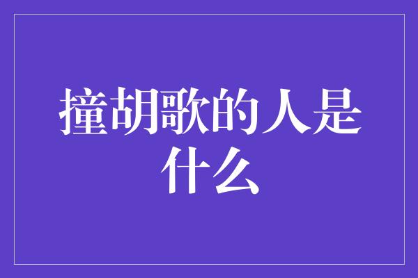 撞胡歌的人是什么