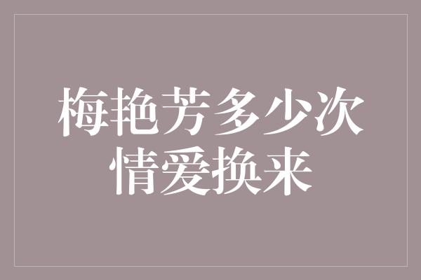 梅艳芳多少次情爱换来