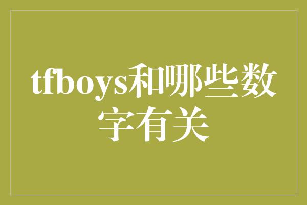 tfboys和哪些数字有关