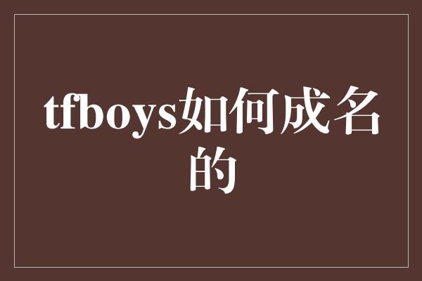 tfboys如何成名的