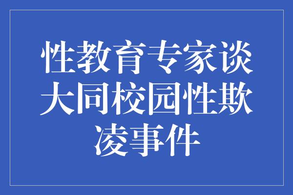 性教育专家谈大同校园性欺凌事件