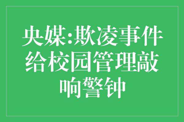 央媒:欺凌事件给校园管理敲响警钟