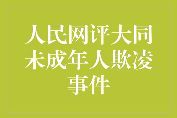 人民网评大同未成年人欺凌事件