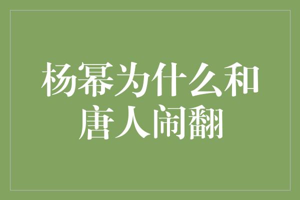 杨幂为什么和唐人闹翻