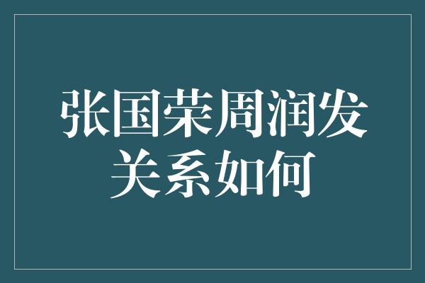 张国荣周润发关系如何