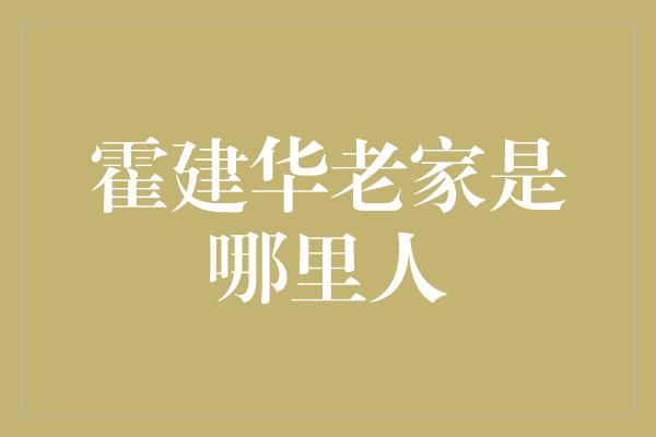 霍建华老家是哪里人