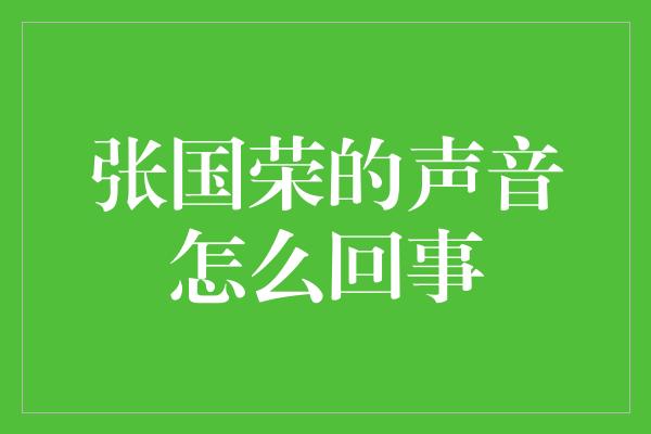 张国荣的声音怎么回事