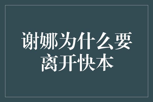 谢娜为什么要离开快本