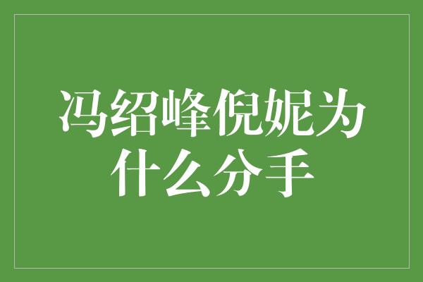 冯绍峰倪妮为什么分手