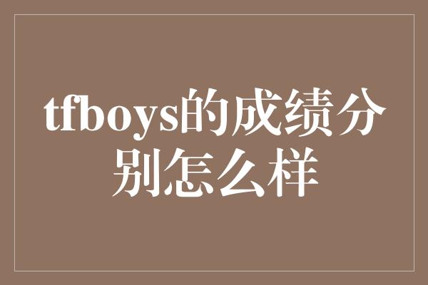 tfboys的成绩分别怎么样