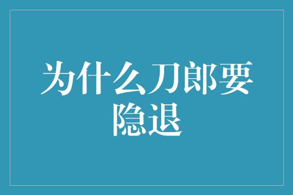 为什么刀郎要隐退