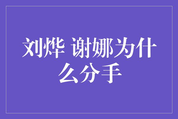 刘烨 谢娜为什么分手