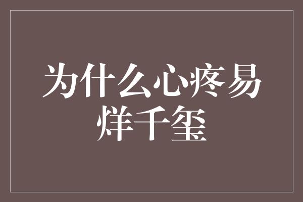 为什么心疼易烊千玺