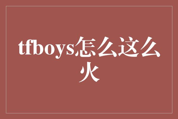 tfboys怎么这么火