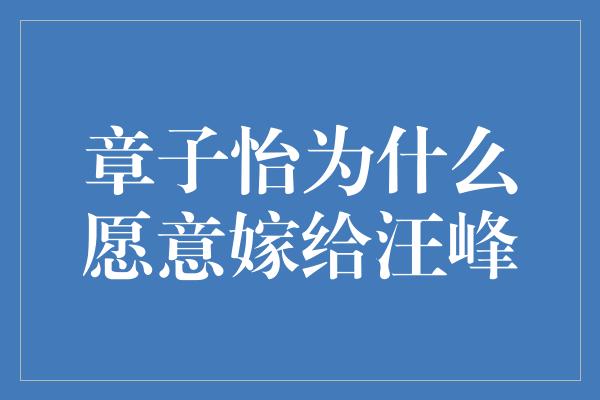 章子怡为什么愿意嫁给汪峰