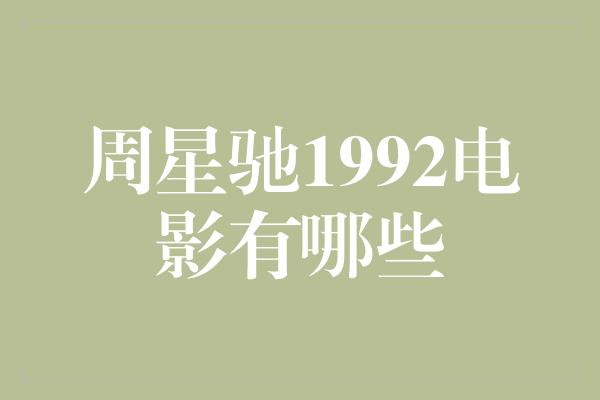 周星驰1992电影有哪些